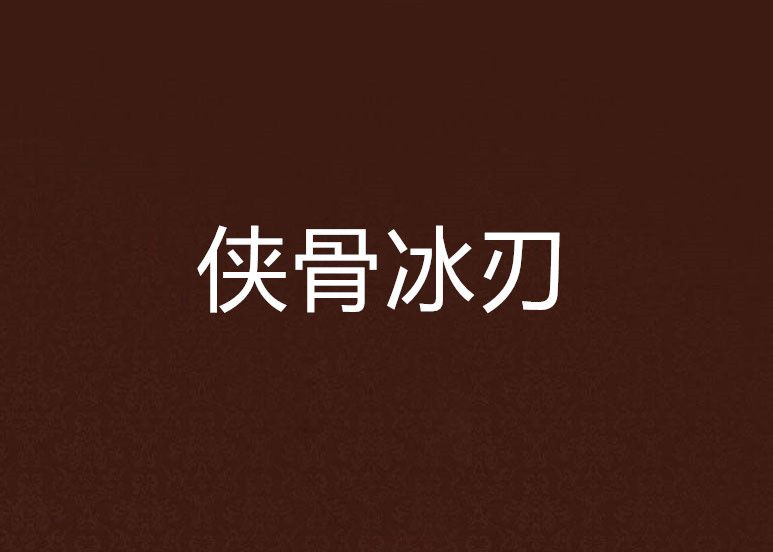 俠骨冰刃 俠骨冰刃