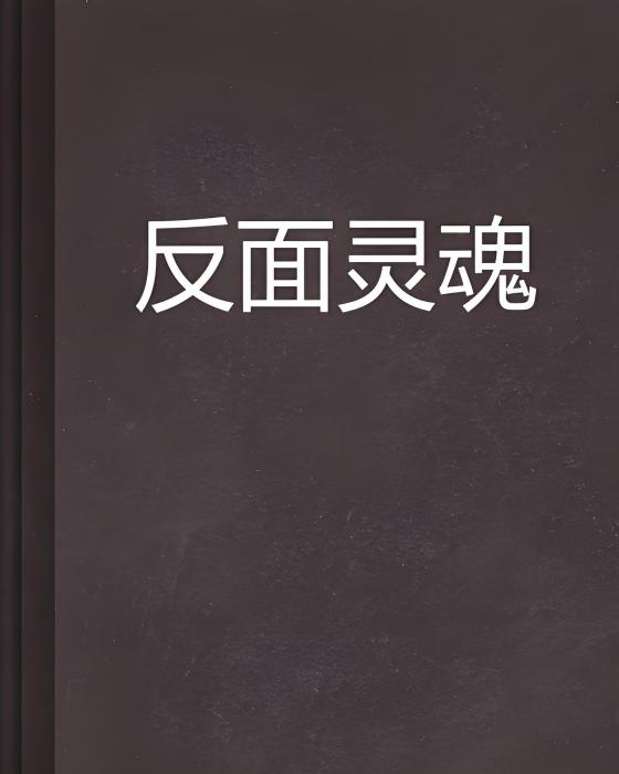 反面靈魂 反面靈魂