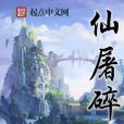 仙屠碎月 仙屠碎月