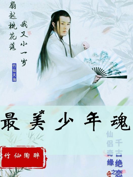 最美少年魂 最美少年魂