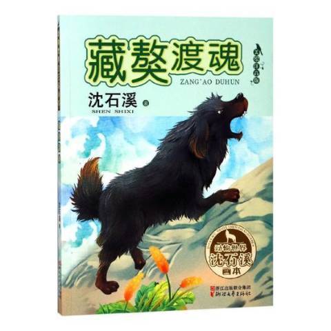 藏獒渡魂(2018年浙江文藝出版社出版的圖書) 藏獒渡魂(2018年浙江文藝出版社出版的圖書)