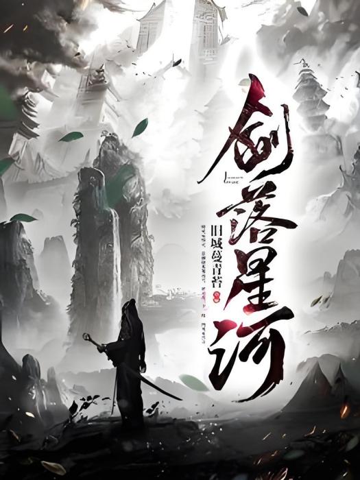 劍落星河 劍落星河