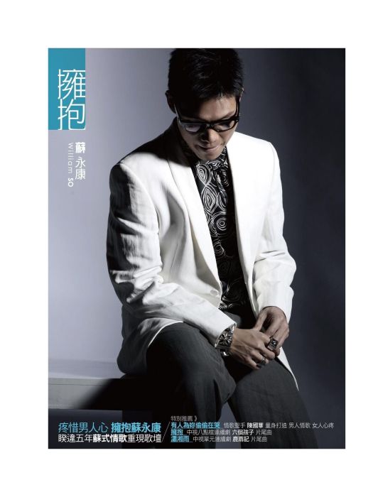 擁抱(蘇永康演唱歌曲) 擁抱(蘇永康演唱歌曲)