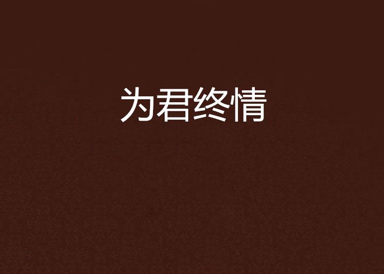為君終情 為君終情
