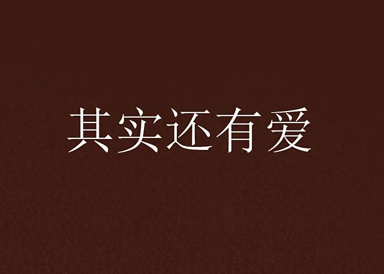 其實還有愛