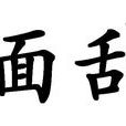 湎亂