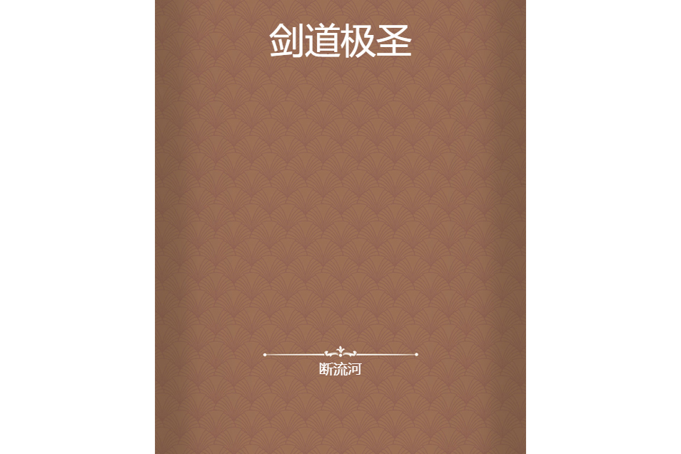 劍道極聖 劍道極聖
