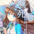 瀕死隙光