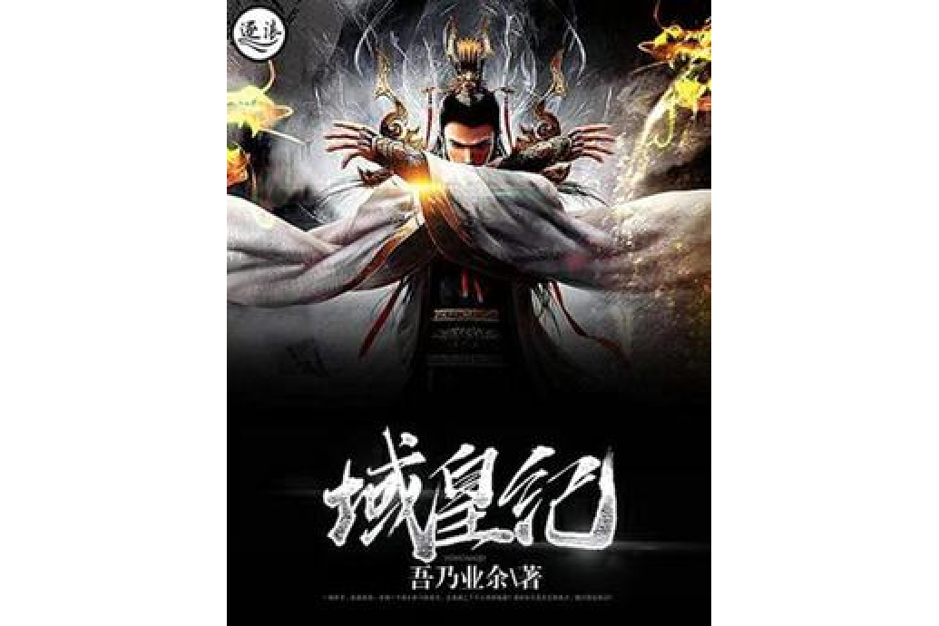 域皇紀 域皇紀