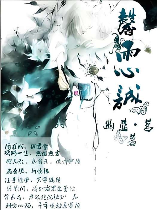 馨雨心誠 馨雨心誠