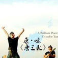 唐三彩(2009年原·味組合音樂專輯) 唐三彩(2009年原·味組合音樂專輯)