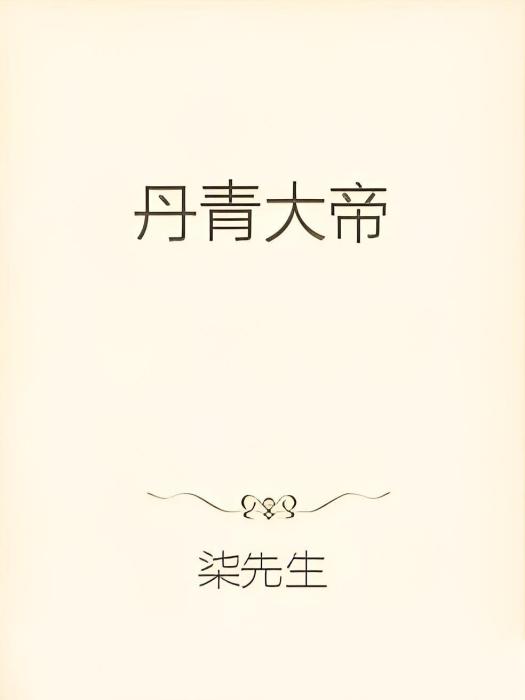 丹青大帝 丹青大帝