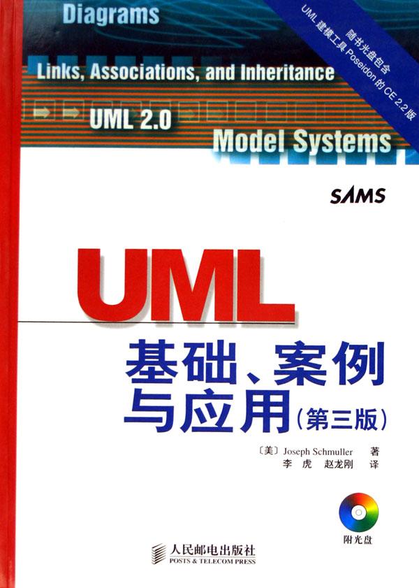 UML基礎、案例與套用：第3版