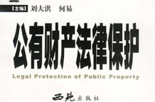 公有財產法律保護