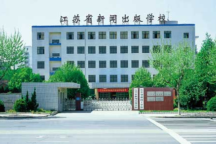 江蘇省新聞出版學校