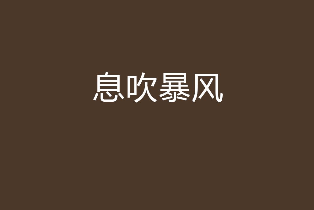 息吹暴風 息吹暴風