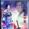 舞陽傳奇 舞陽傳奇