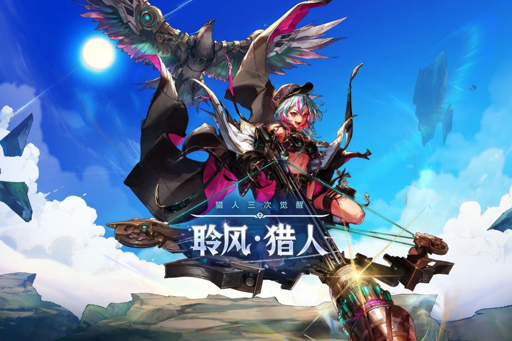 聆風·獵人 聆風·獵人