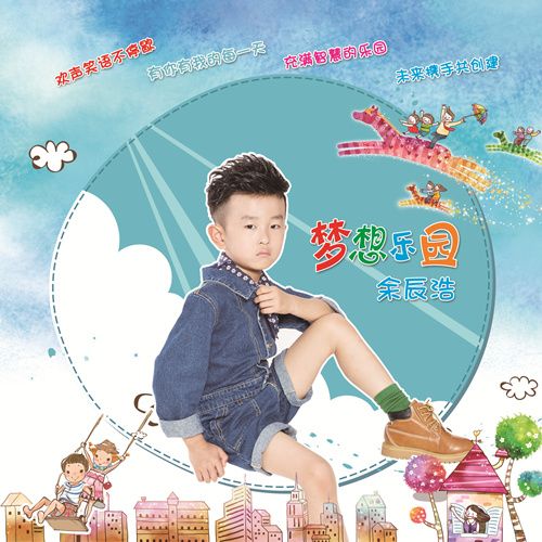 夢想樂園(余辰浩演唱歌曲) 夢想樂園(余辰浩演唱歌曲)