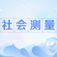 社會測量(社會計量學)