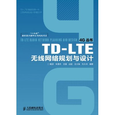 TD-LTE無線網路規劃與設計