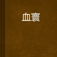 血寰 血寰