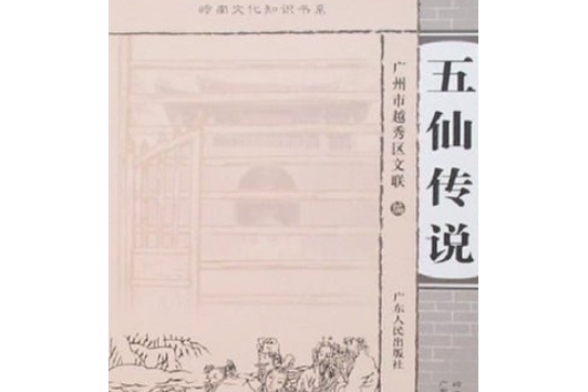 五仙傳說