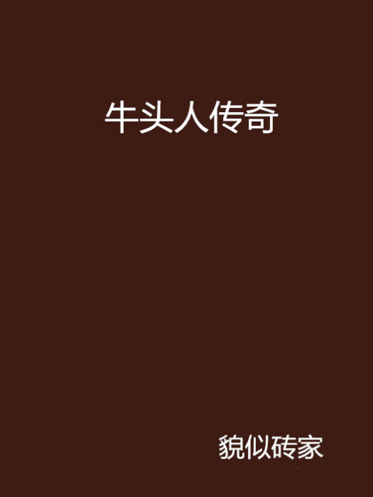 牛頭人傳奇 牛頭人傳奇