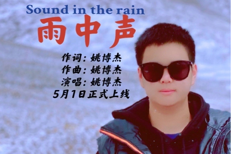雨中聲 雨中聲