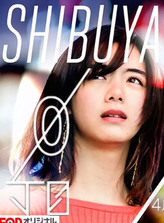 池田依來沙 池田依來沙