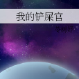 我的鏟屎官 我的鏟屎官