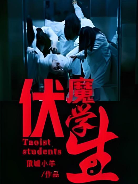 伏魔學生