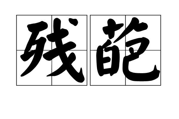 殘葩 殘葩
