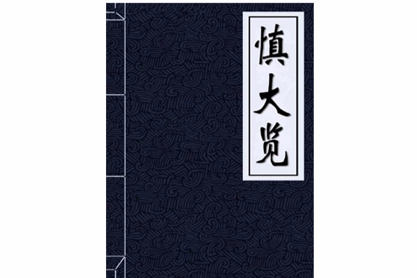 慎大覽 慎大覽