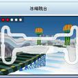 冰峰跳台 冰峰跳台