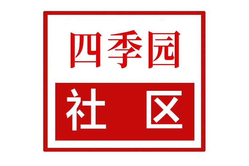 四季園社區(河南省鄭州市中原區綠東村街道四季園社區) 四季園社區(河南省鄭州市中原區綠東村街道四季園社區)