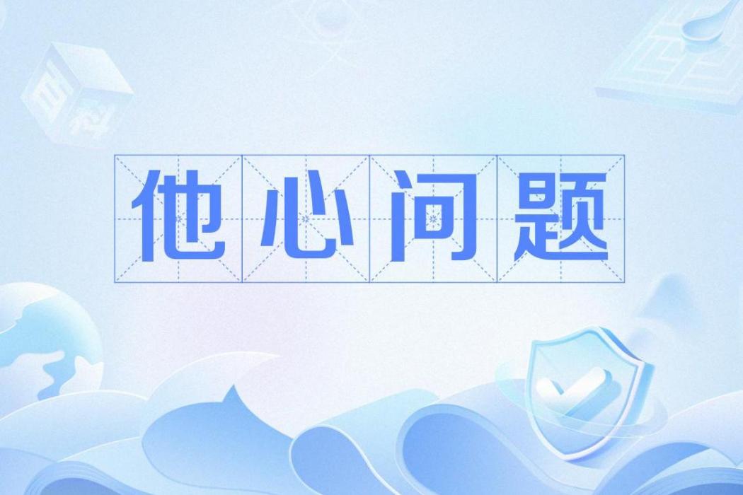 他心問題 他心問題