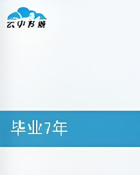 畢業7年 畢業7年