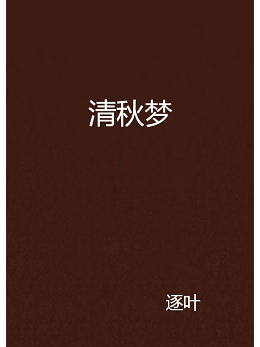 清秋夢 清秋夢