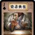 偷梁換柱(英雄殺卡牌) 偷梁換柱(英雄殺卡牌)