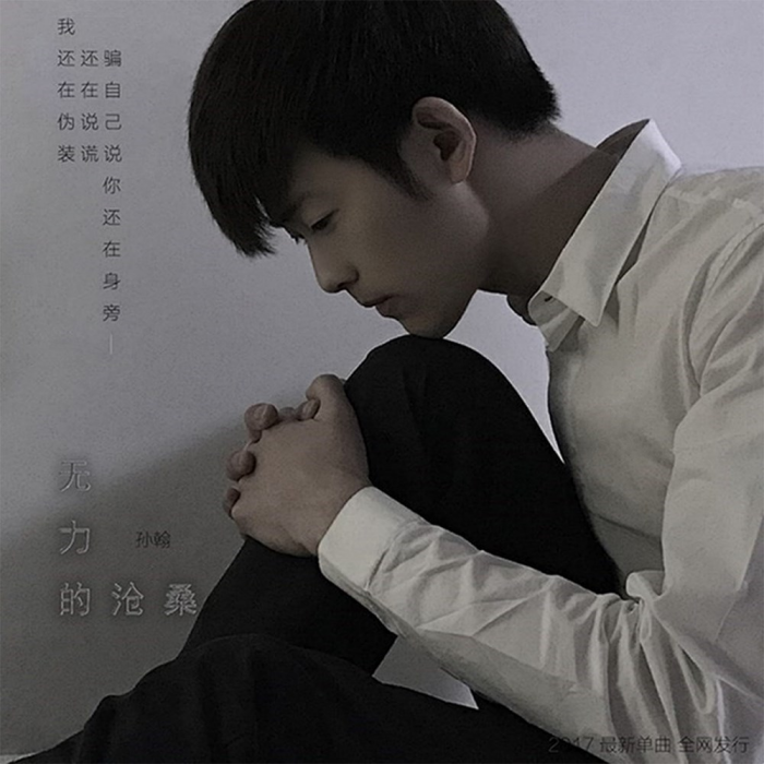 無力的滄桑 無力的滄桑