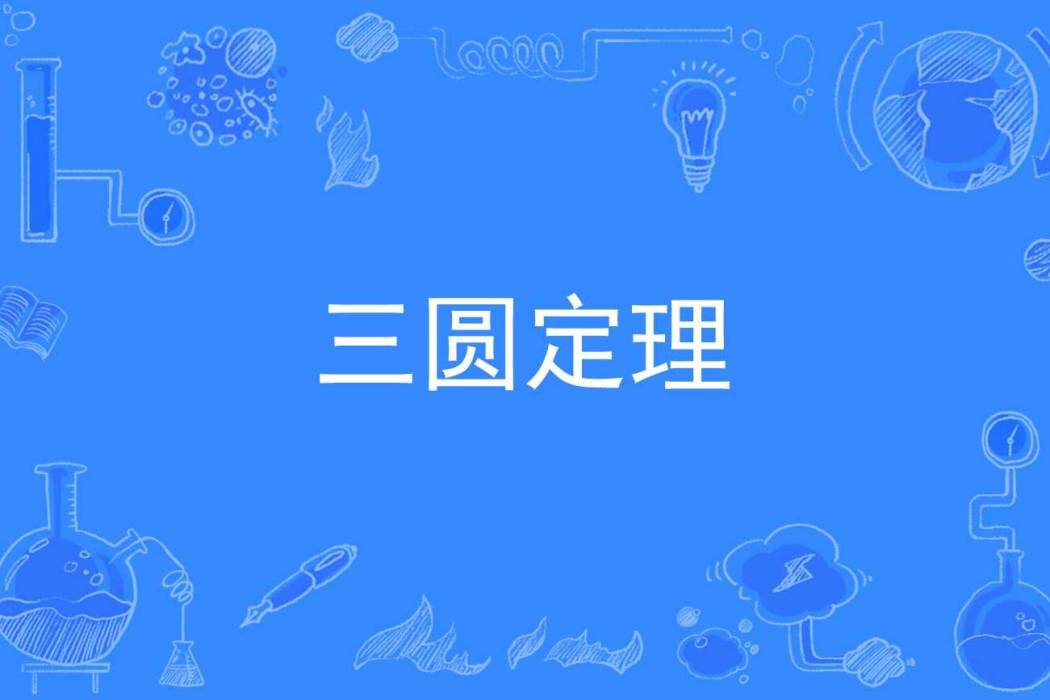 三圓定理 三圓定理