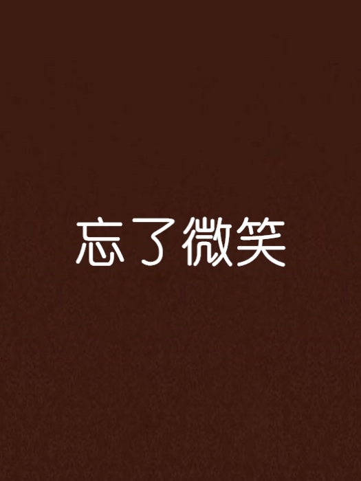 忘了微笑 忘了微笑