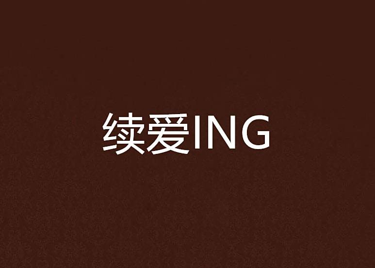 續愛ING 續愛ING