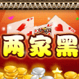 兩家黑 兩家黑