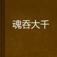 魂吞大千 魂吞大千