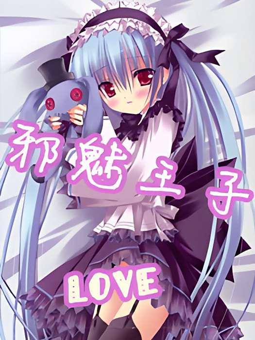 邪魅王子love 邪魅王子love