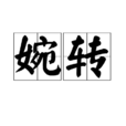 婉轉 婉轉