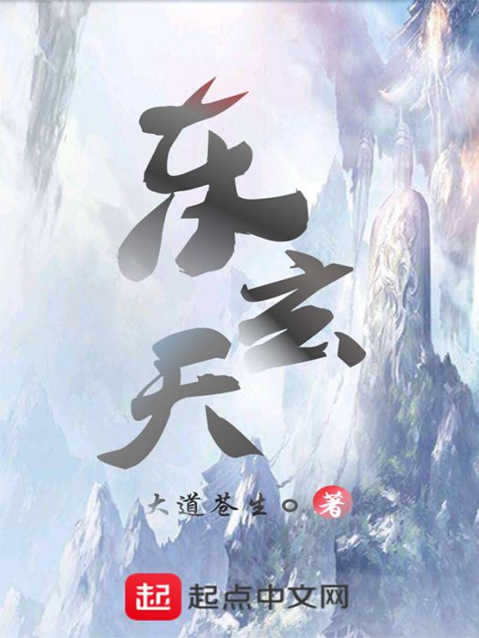 東玄天 東玄天