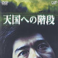 天堂之路(日本2002年佐藤浩市主演電視劇)
